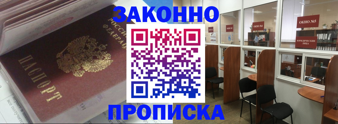 прописка законно в Белокурихе
